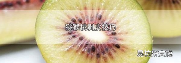 猕猴桃剥皮技巧
