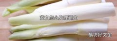 茭白怎么处理剥皮