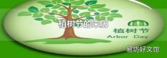 植树节的来历