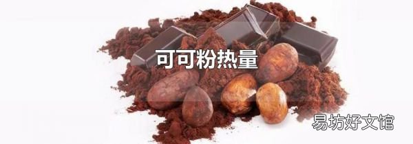 可可粉熱量