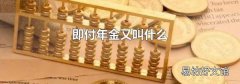 即付年金又叫什么