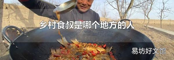 鄉(xiāng)村食叔是哪個地方的人
