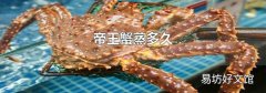 帝王蟹蒸多久