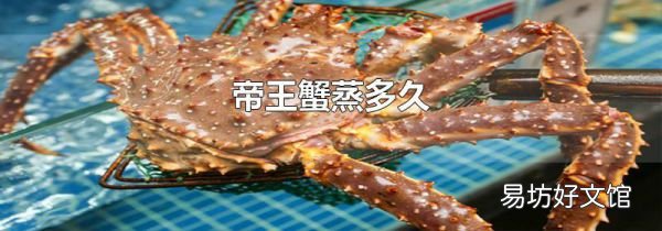 帝王蟹蒸多久