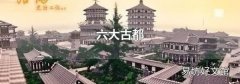 六大古都