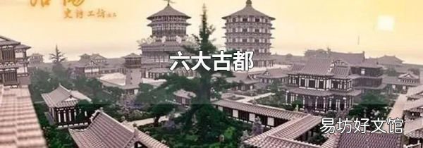 六大古都