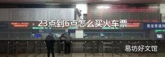 23点到6点怎么买火车票