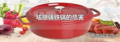 珐琅铸铁锅的危害