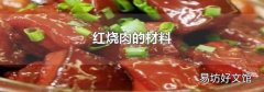 红烧肉的材料