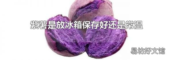 紫薯是放冰箱保存好还是常温