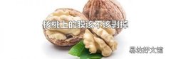核桃上的膜该不该剥掉