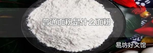 普通面粉是什么面粉
