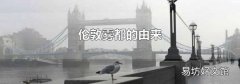 伦敦雾都的由来