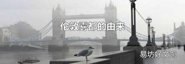 伦敦雾都的由来