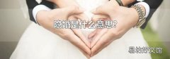 隐婚是什么意思?