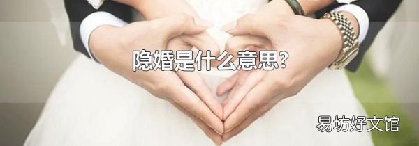 隐婚是什么意思?