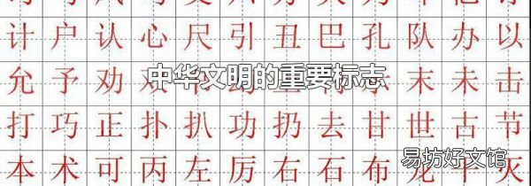中华文明的重要标志