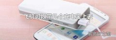 飞机可以带几个充电宝上去
