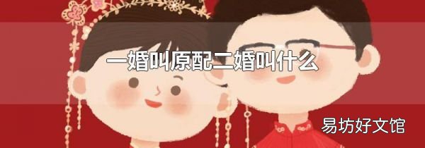 一婚叫原配二婚叫什么