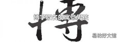 博字取名的寓意男孩