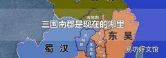 三国南郡是现在的哪里