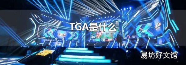 TGA是什么