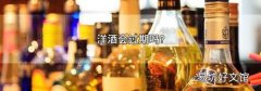 洋酒会过期吗?
