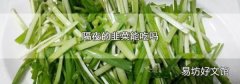 隔夜的韭菜能吃吗