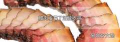腊肉发霉了还能吃吗