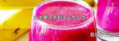 火龙果汁弄到手上怎么洗