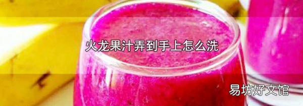 火龍果汁弄到手上怎么洗