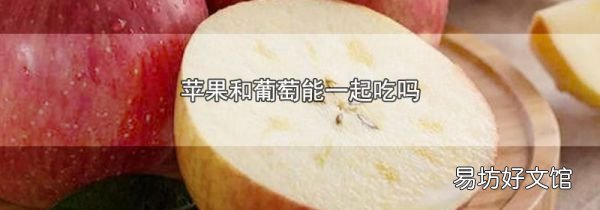 蘋果和葡萄能一起吃嗎