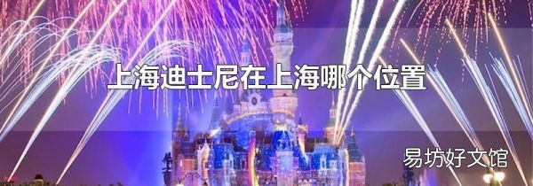 上海迪士尼在上海哪個(gè)位置