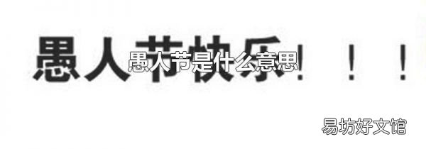 愚人節(jié)是什么意思