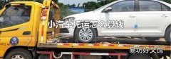 小汽车托运怎么算钱