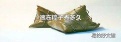 速冻粽子煮多久