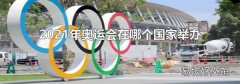 2021年奥运会在哪个国家举办