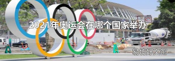 2021年奧運(yùn)會(huì)在哪個(gè)國家舉辦