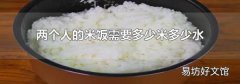 两个人的米饭需要多少米多少水