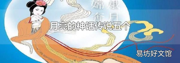 月亮的神話傳說五個