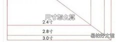 尺寸怎么算