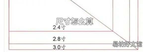尺寸怎么算