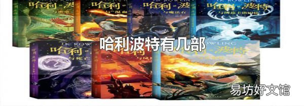 哈利波特有几部