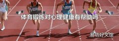 体育锻炼对心理健康有帮助吗