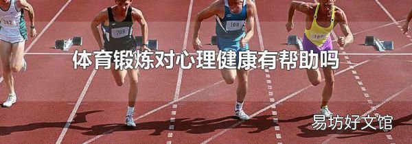 体育锻炼对心理健康有帮助吗