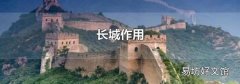长城作用