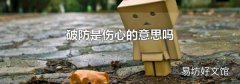 破防是伤心的意思吗
