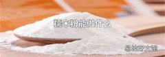 糯米粉能做什么