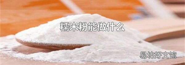 糯米粉能做什么