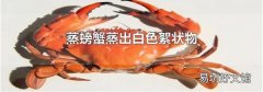 蒸螃蟹蒸出白色絮状物